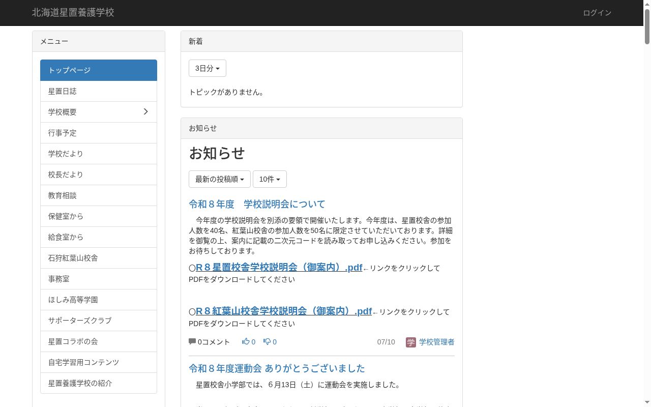 北海道星置養護学校の公式サイトのスクリーンショット