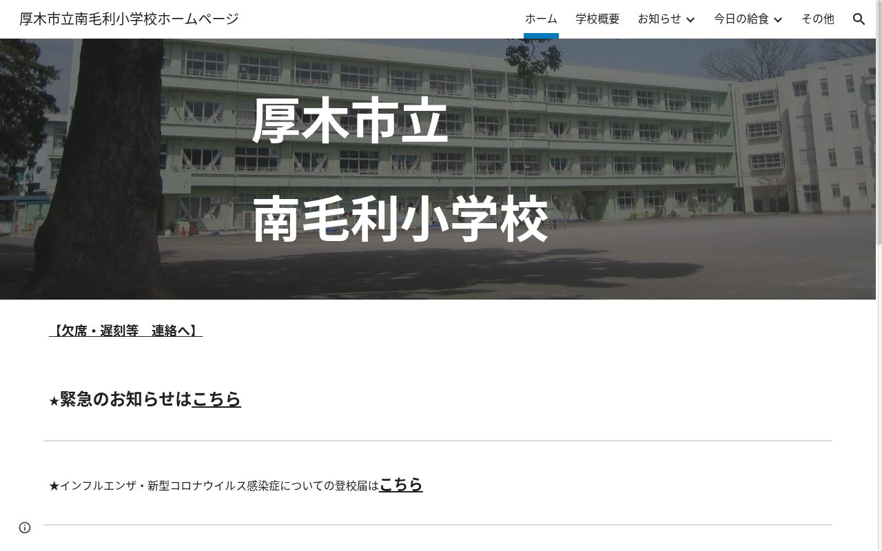 厚木市立南毛利小学校の公式サイトのスクリーンショット
