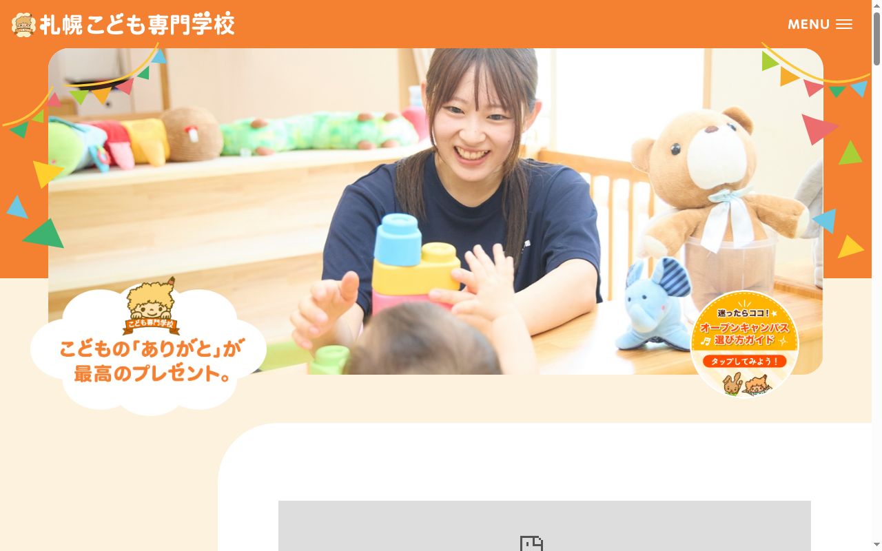 札幌こども専門学校の公式サイトのスクリーンショット