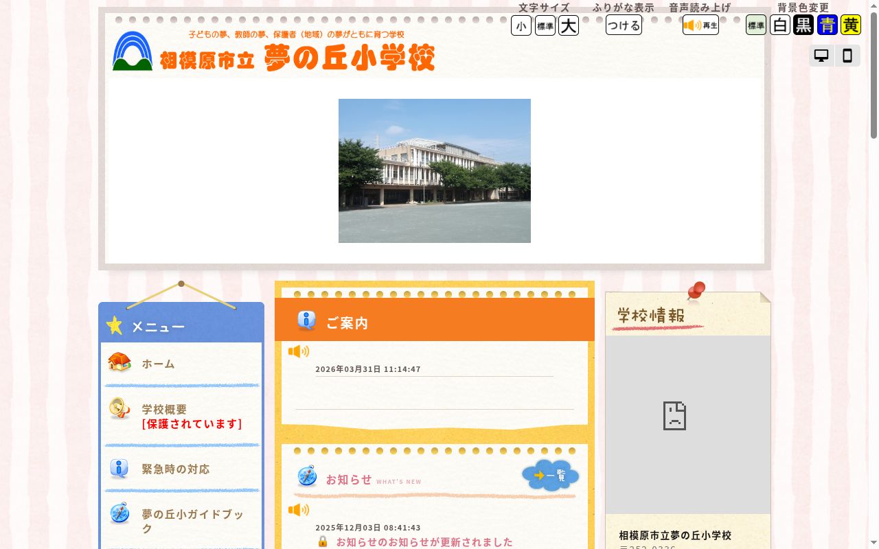 相模原市立夢の丘小学校の公式サイトのスクリーンショット