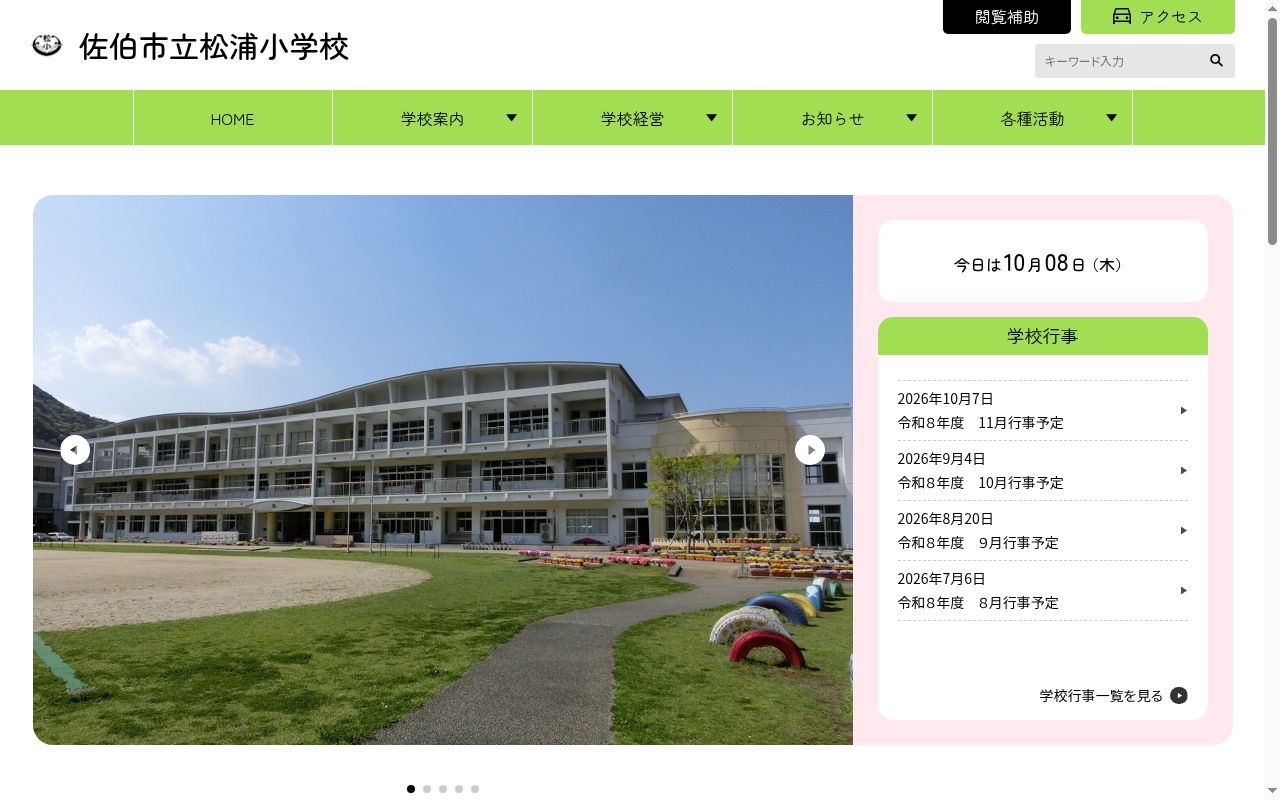 佐伯市立松浦小学校の公式サイトのスクリーンショット