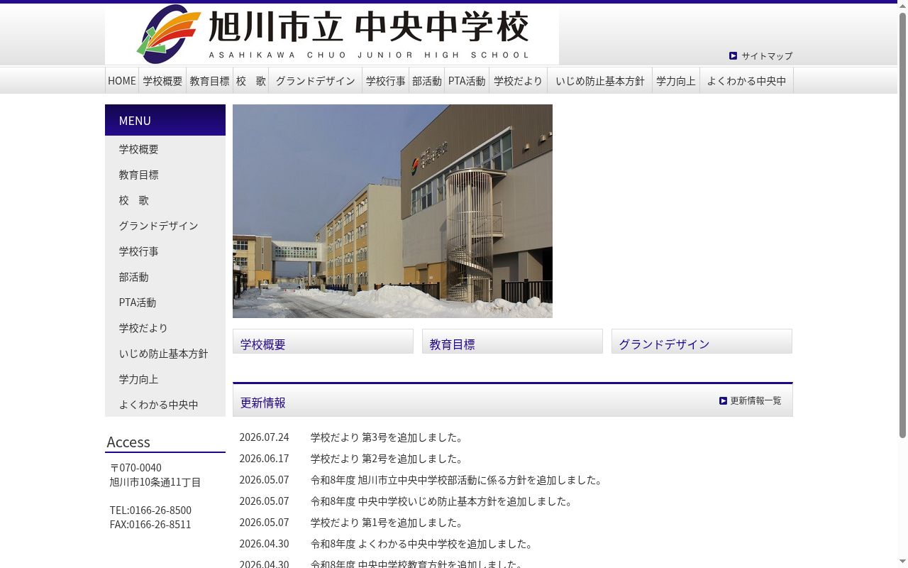 旭川市立中央中学校の公式サイトのスクリーンショット