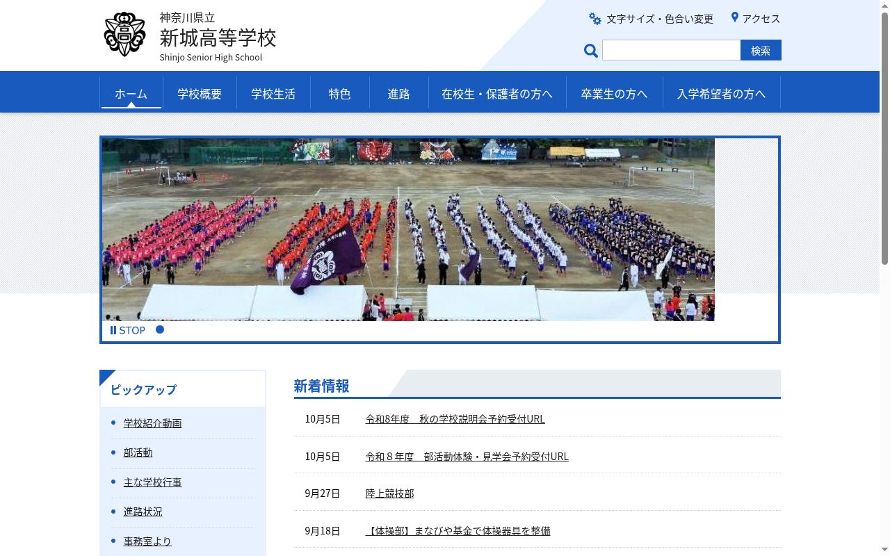 神奈川県立新城高等学校の公式サイトのスクリーンショット