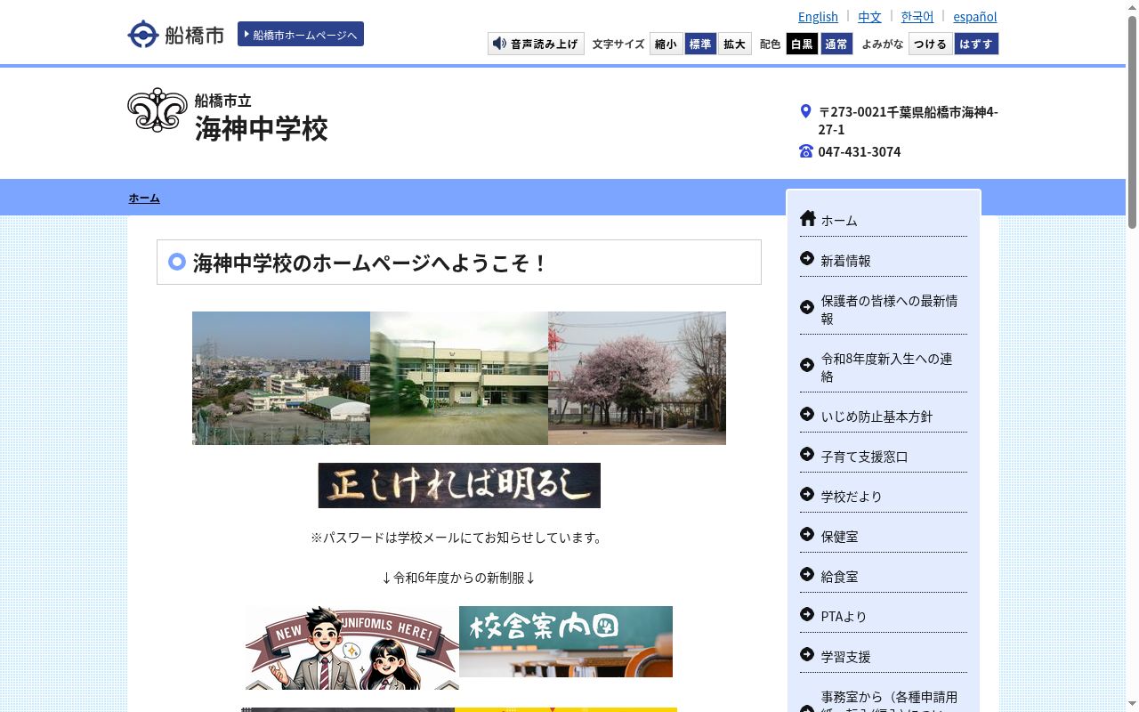 船橋市立海神中学校の公式サイトのスクリーンショット