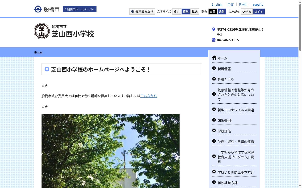 船橋市立芝山西小学校の公式サイトのスクリーンショット