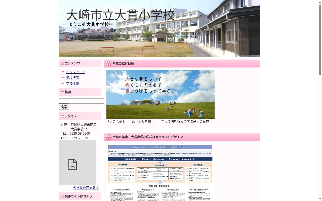 大崎市立大貫小学校の公式サイトのスクリーンショット