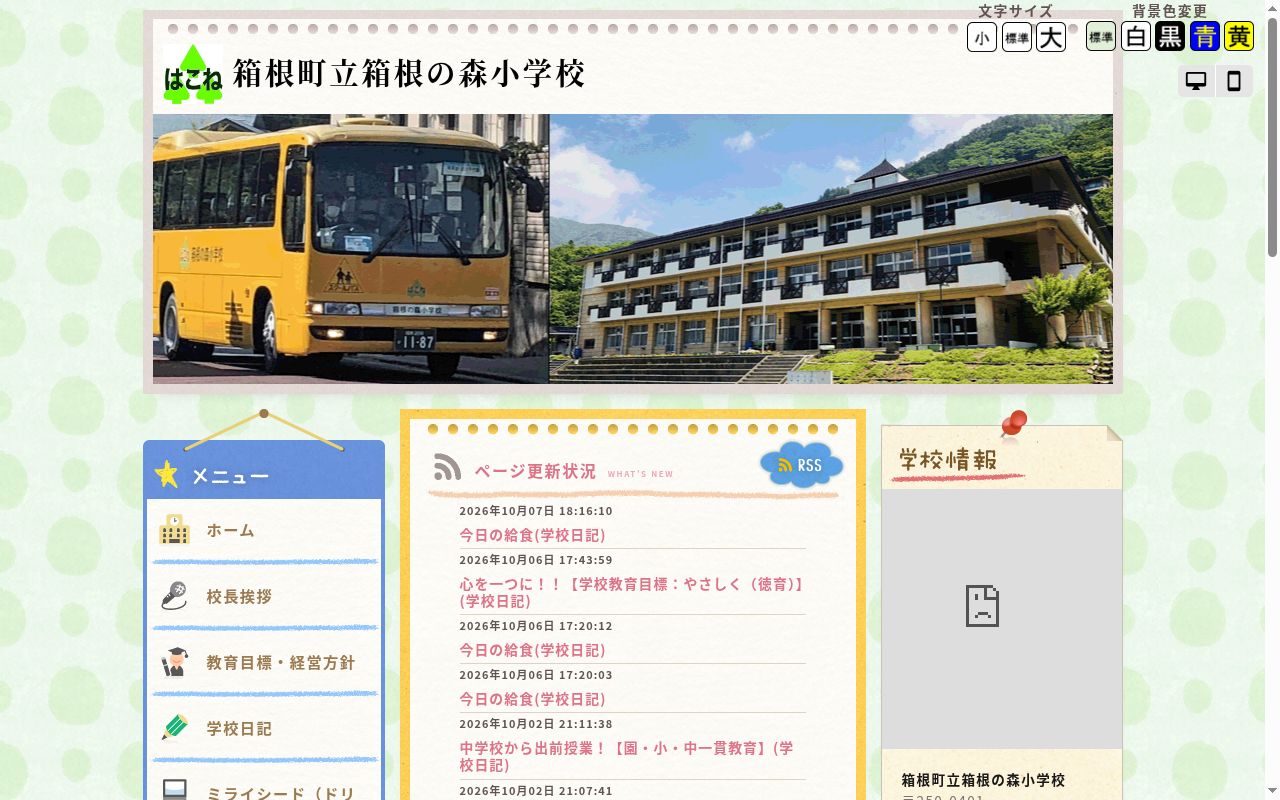 箱根町立箱根の森小学校の公式サイトのスクリーンショット