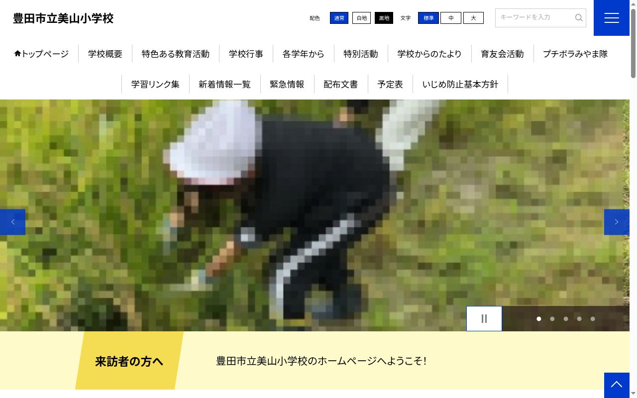 豊田市立美山小学校の公式サイトのスクリーンショット
