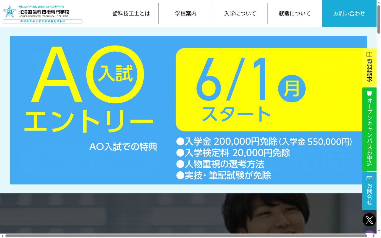 北海道歯科技術専門学校の公式サイトのスクリーンショット
