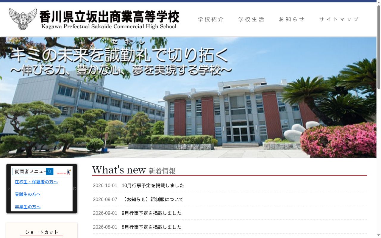 香川県立坂出商業高等学校の公式サイトのスクリーンショット
