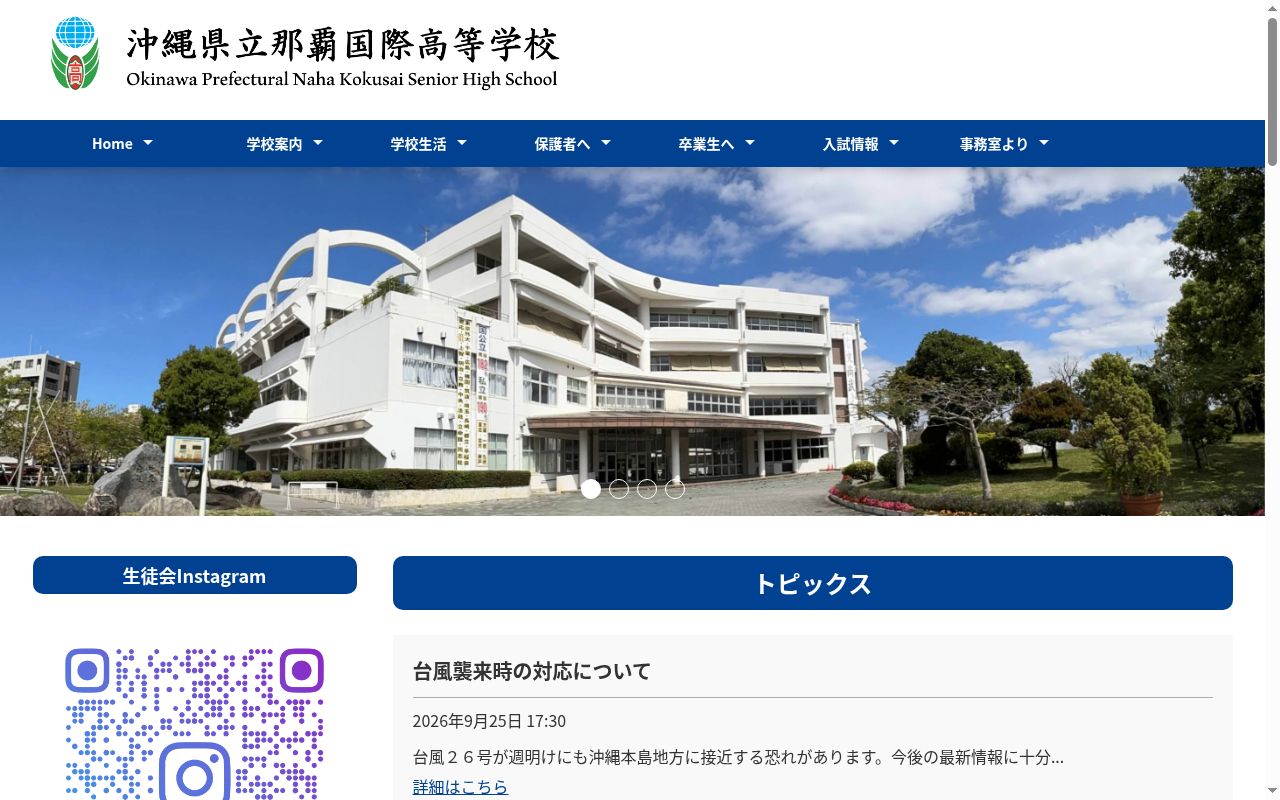 沖縄県立那覇国際高等学校の公式サイトのスクリーンショット