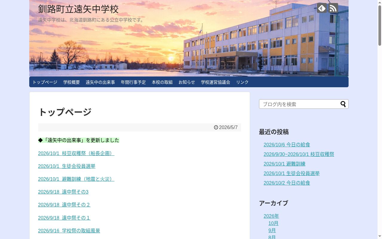 釧路町立遠矢中学校の公式サイトのスクリーンショット