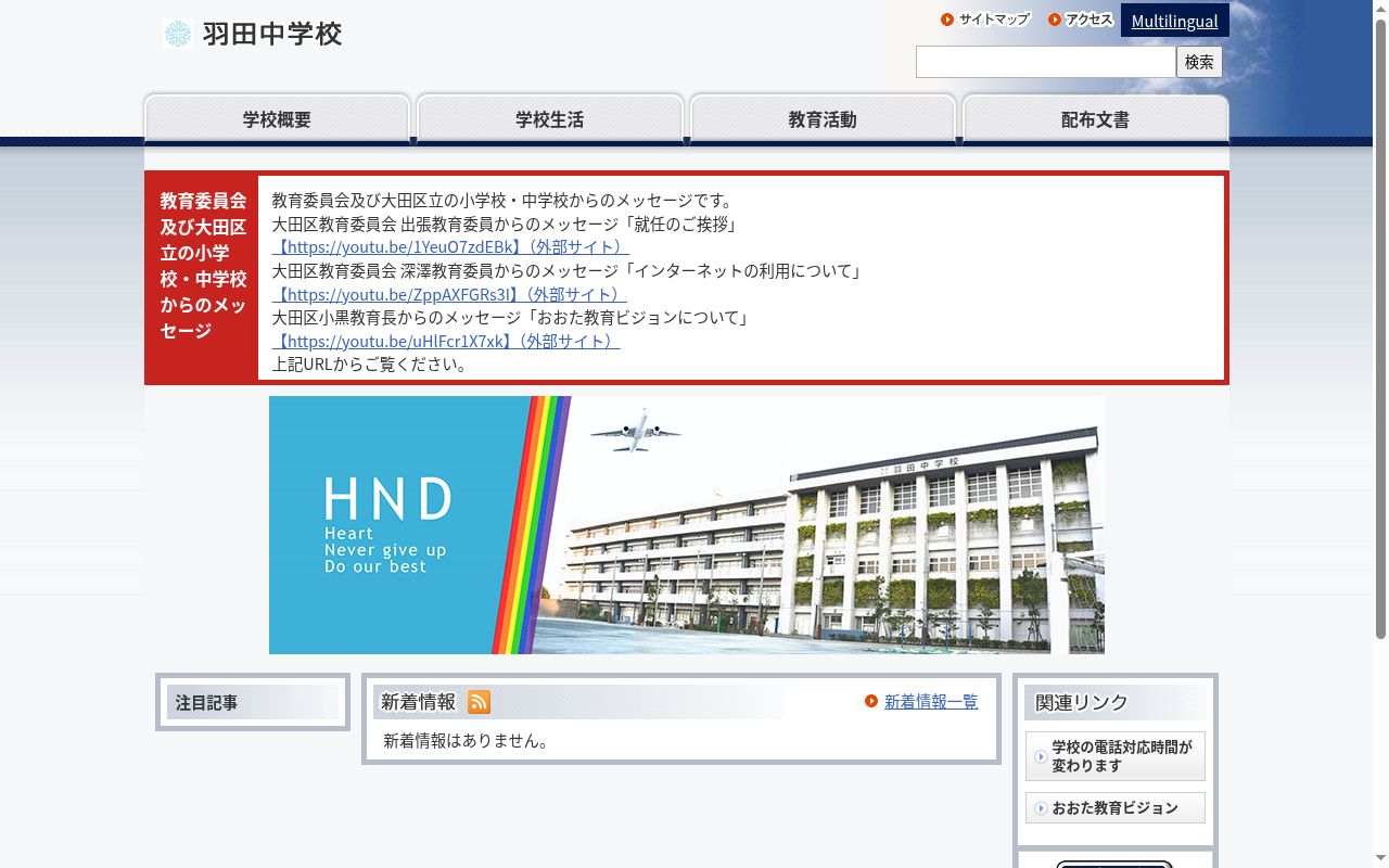 大田区立羽田中学校の公式サイトのスクリーンショット