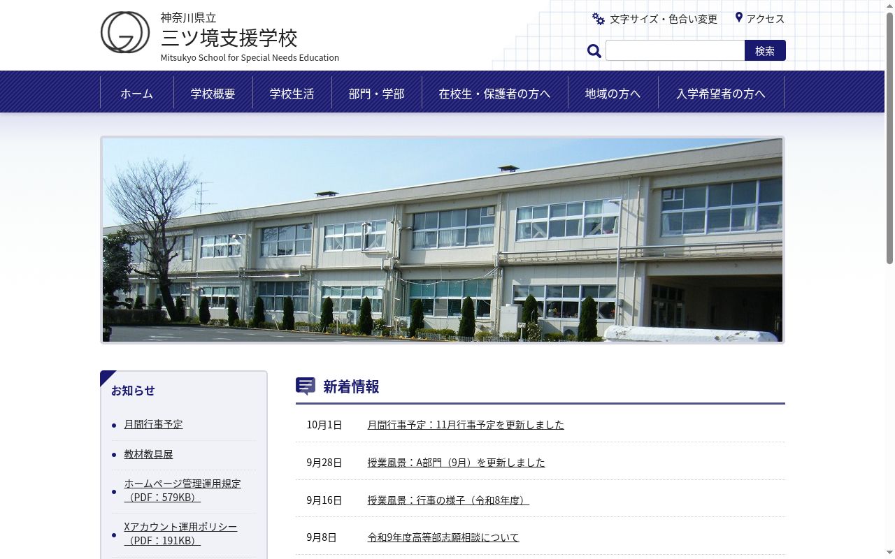 神奈川県立三ツ境支援学校の公式サイトのスクリーンショット