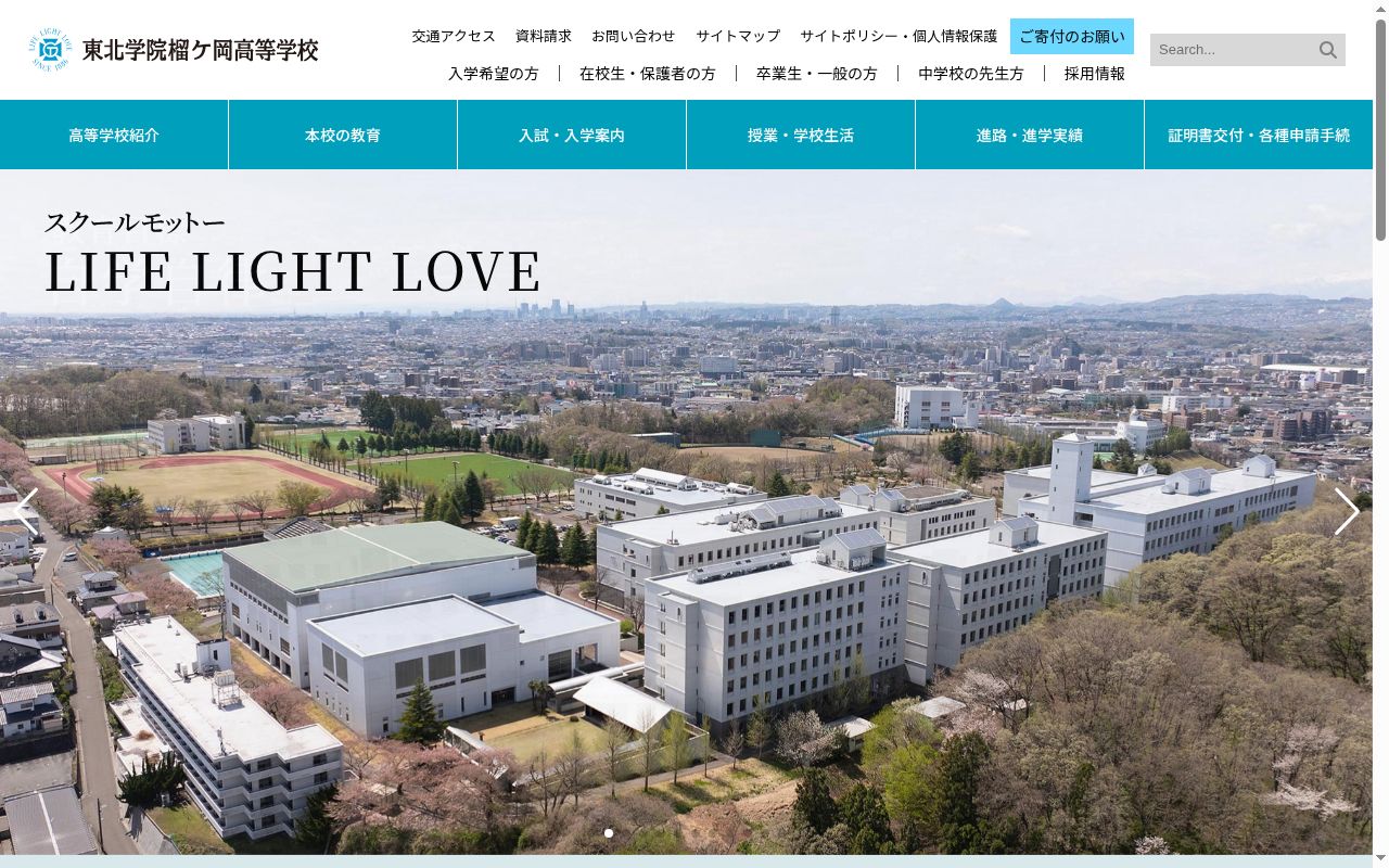 東北学院榴ケ岡高等学校の公式サイトのスクリーンショット