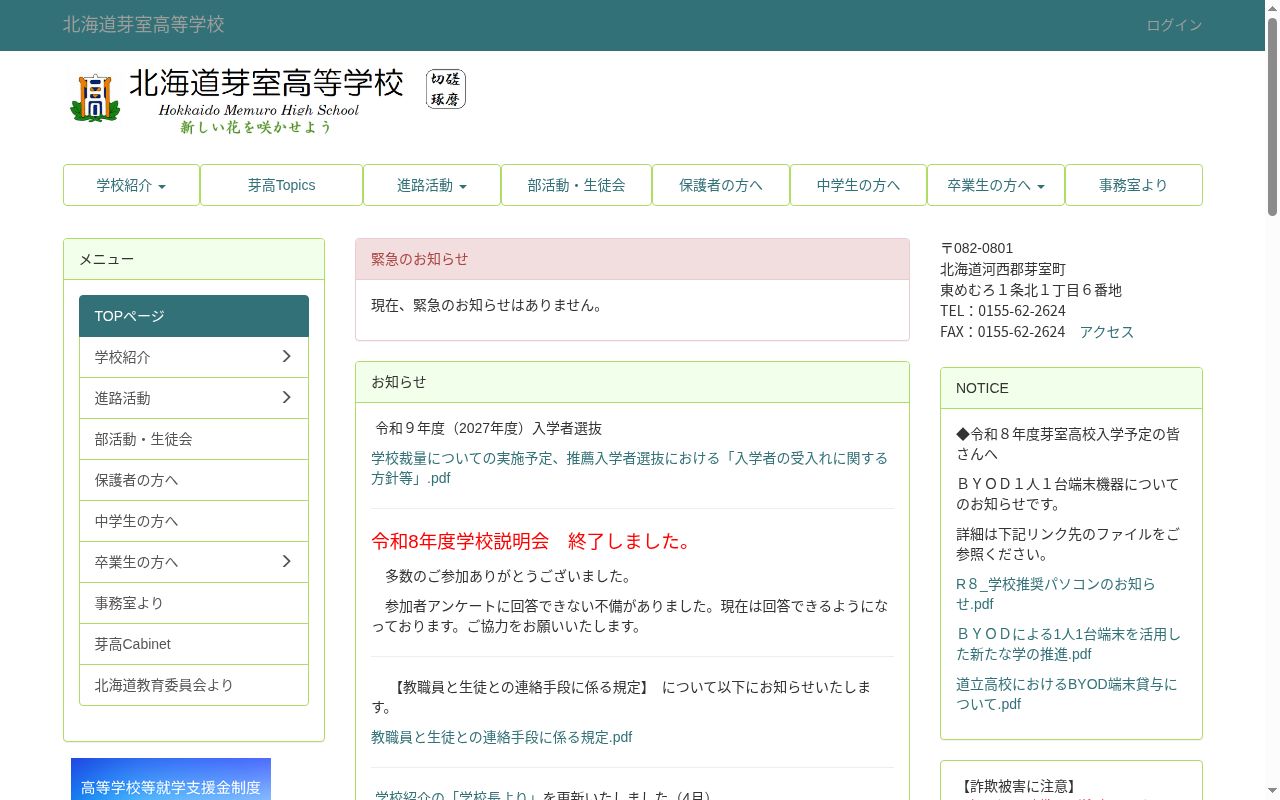 北海道芽室高等学校の公式サイトのスクリーンショット