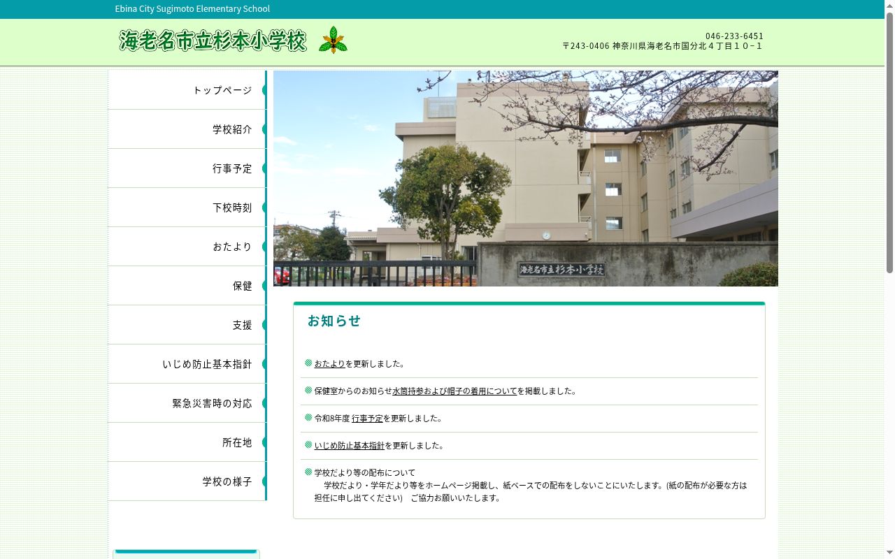 海老名市立杉本小学校の公式サイトのスクリーンショット