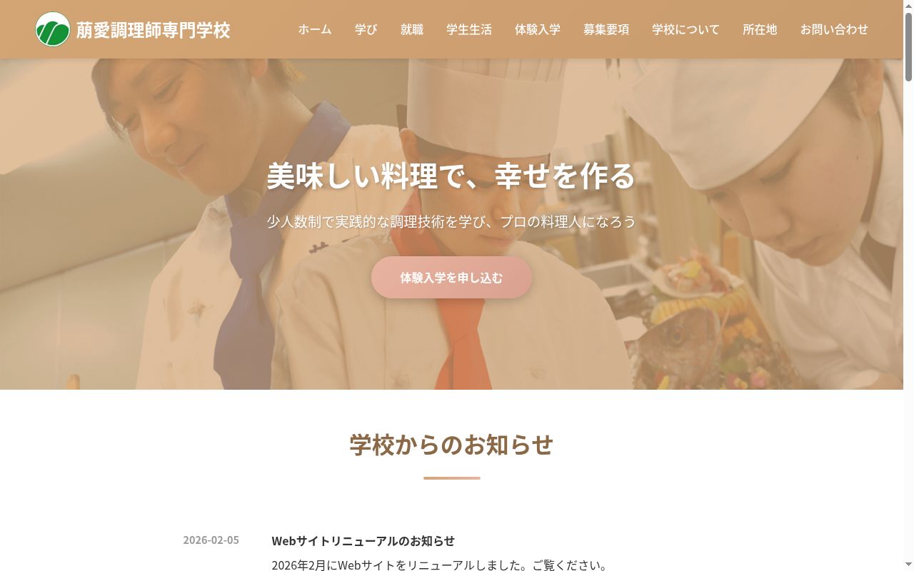 萠愛調理師専門学校の公式サイトのスクリーンショット