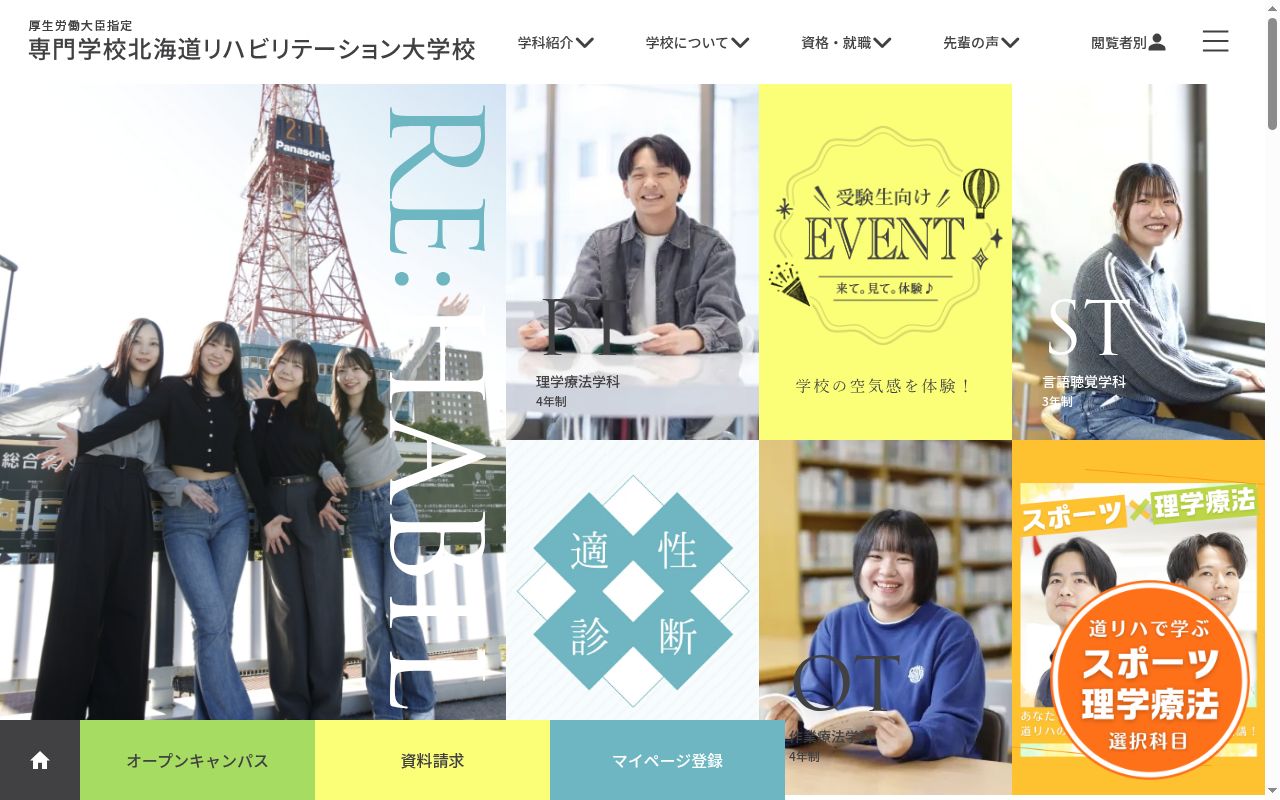 専門学校北海道リハビリテーション大学校の公式サイトのスクリーンショット