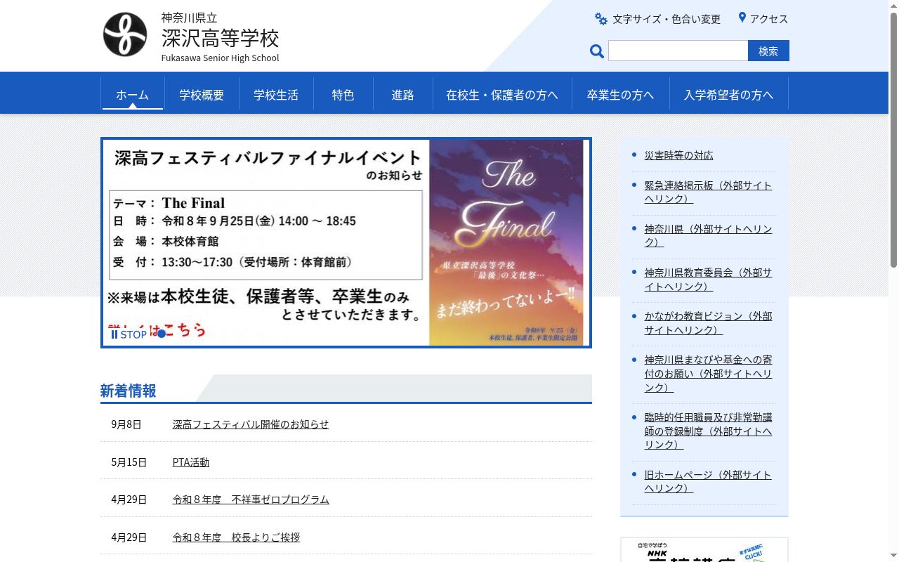 神奈川県立深沢高等学校の公式サイトのスクリーンショット