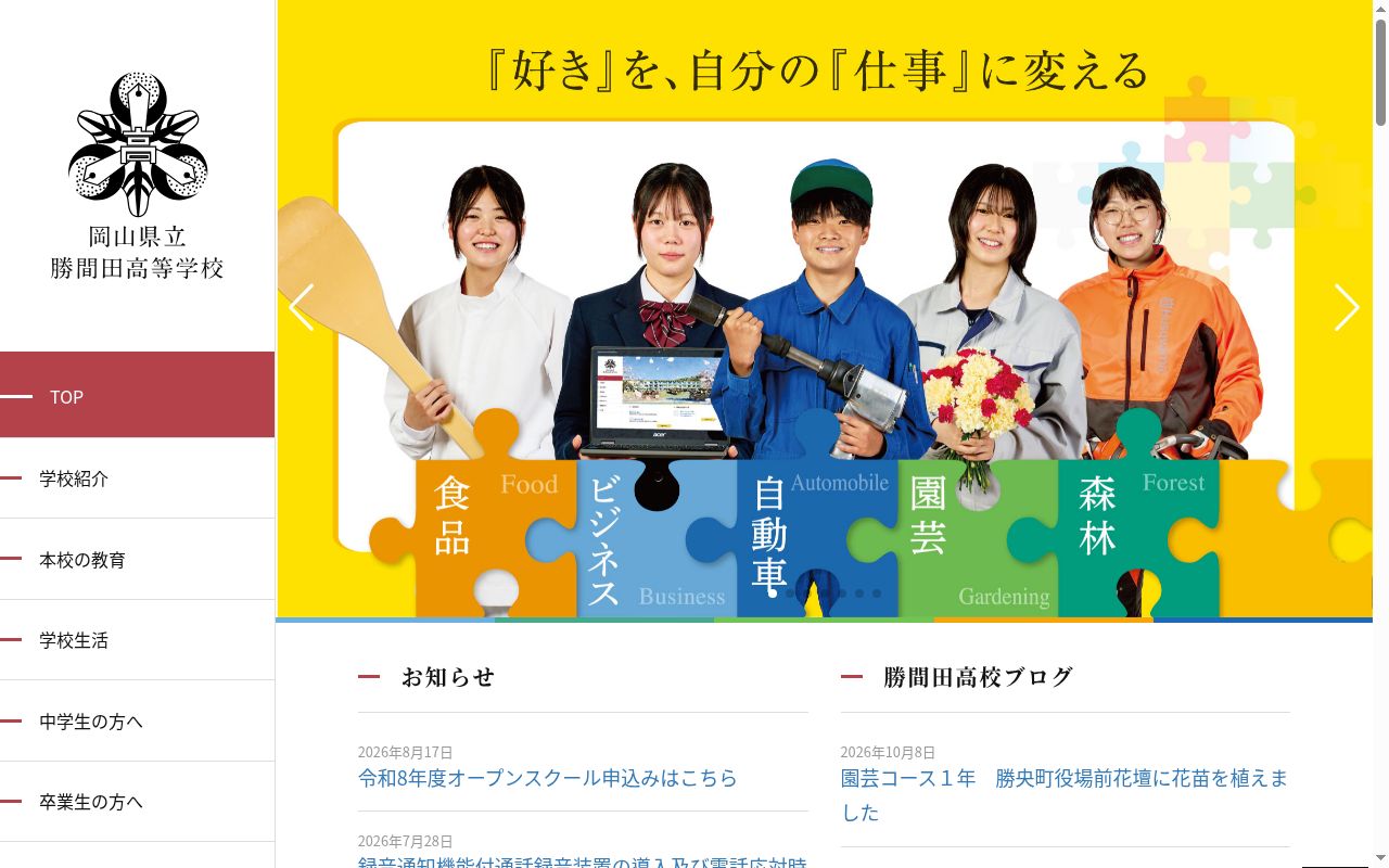 岡山県立勝間田高等学校の公式サイトのスクリーンショット