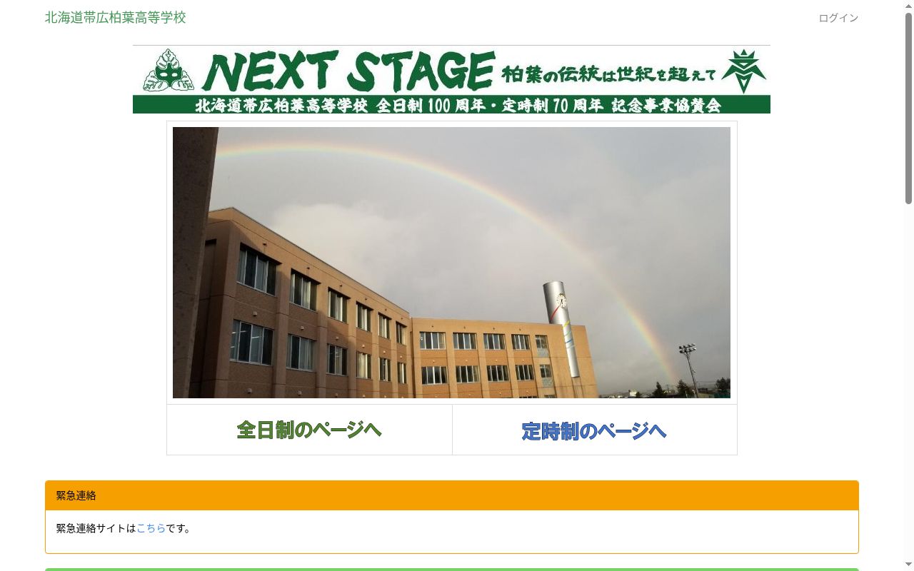 北海道帯広柏葉高等学校の公式サイトのスクリーンショット