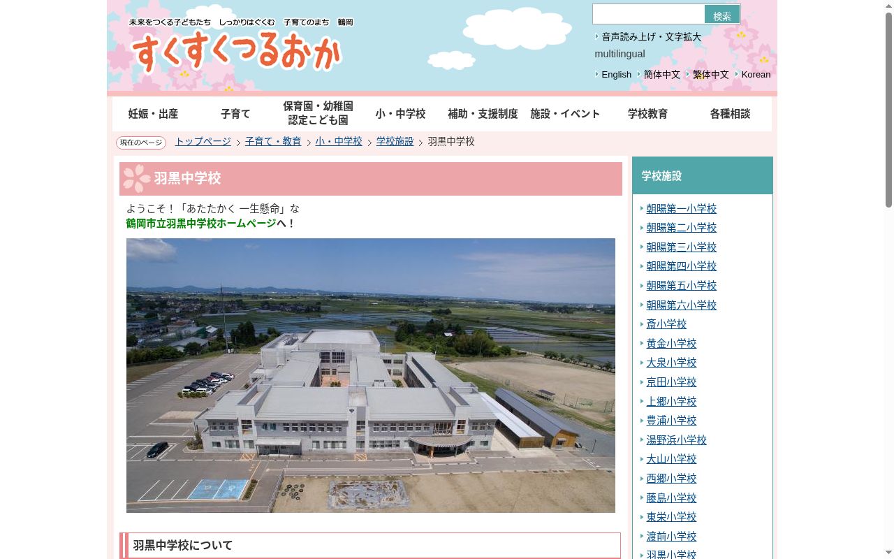 鶴岡市立羽黒中学校の公式サイトのスクリーンショット