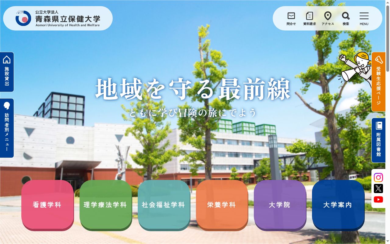 青森県立保健大学の公式サイトのスクリーンショット