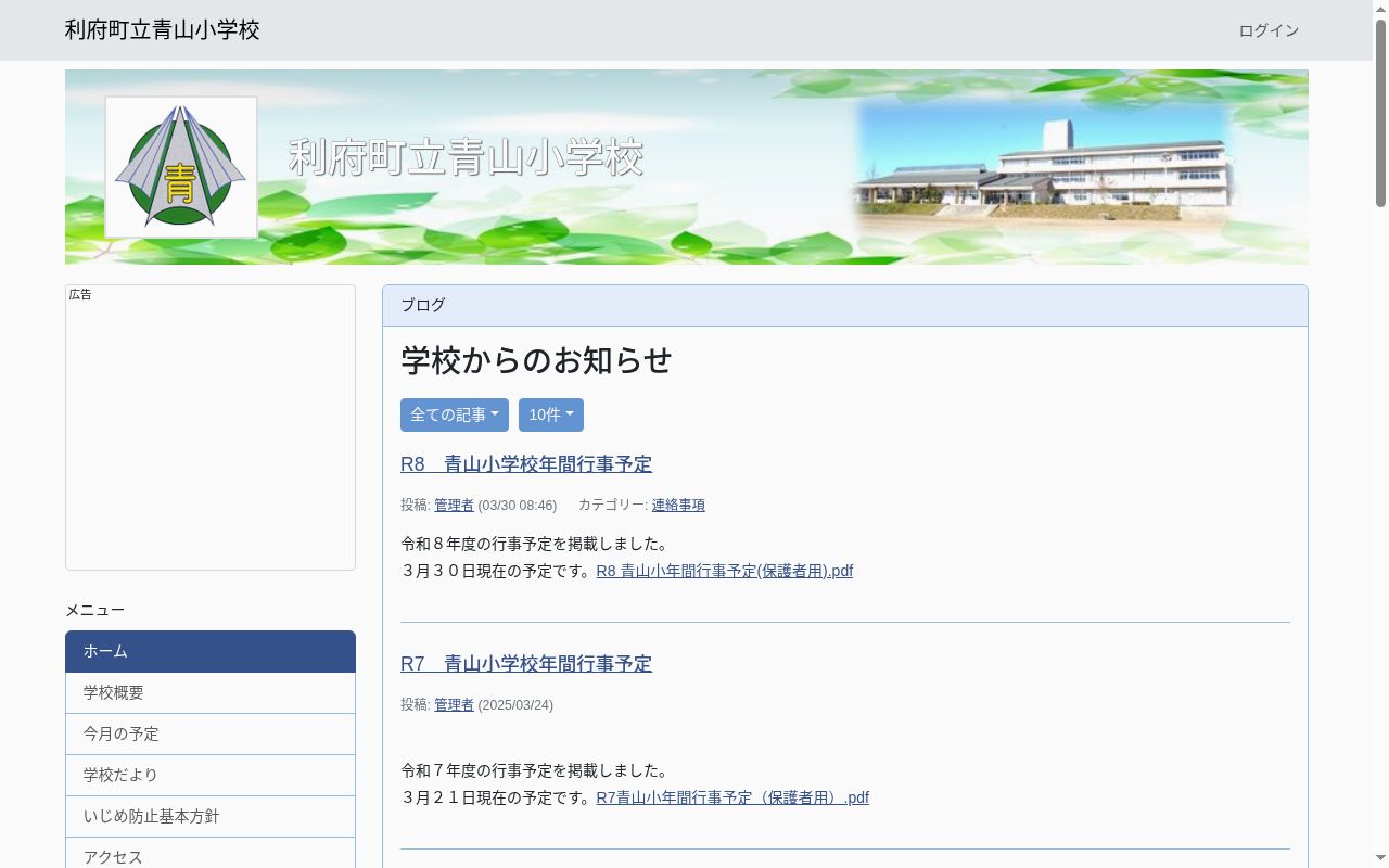 利府町立青山小学校の公式サイトのスクリーンショット