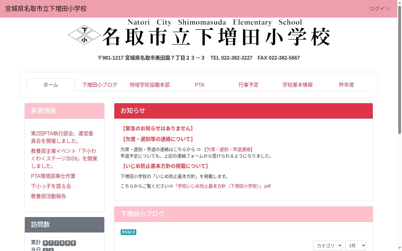 名取市立下増田小学校の公式サイトのスクリーンショット