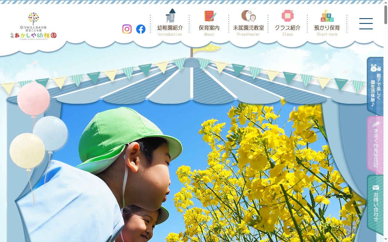 札幌あかしや幼稚園の公式サイトのスクリーンショット