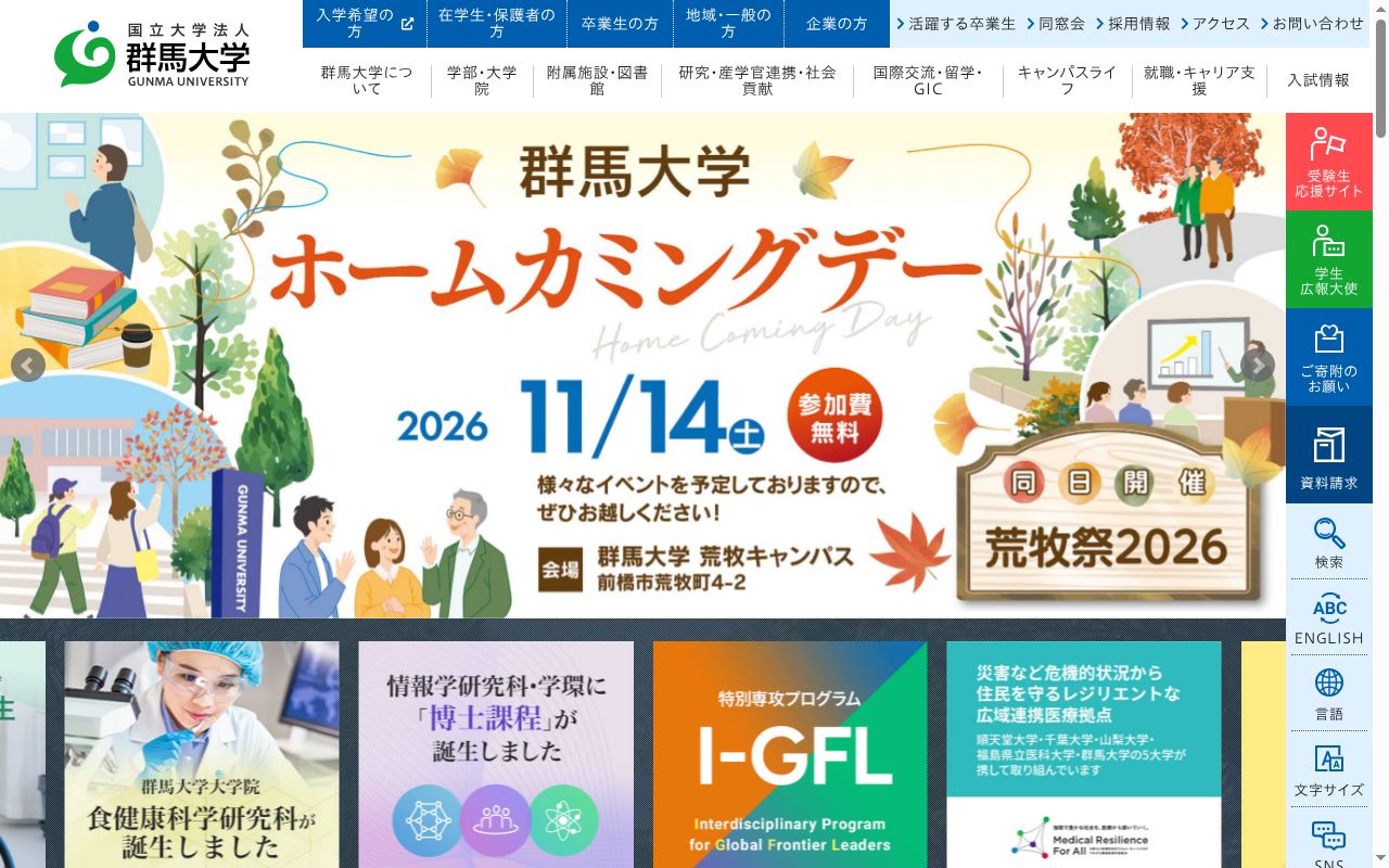 群馬大学の公式サイトのスクリーンショット