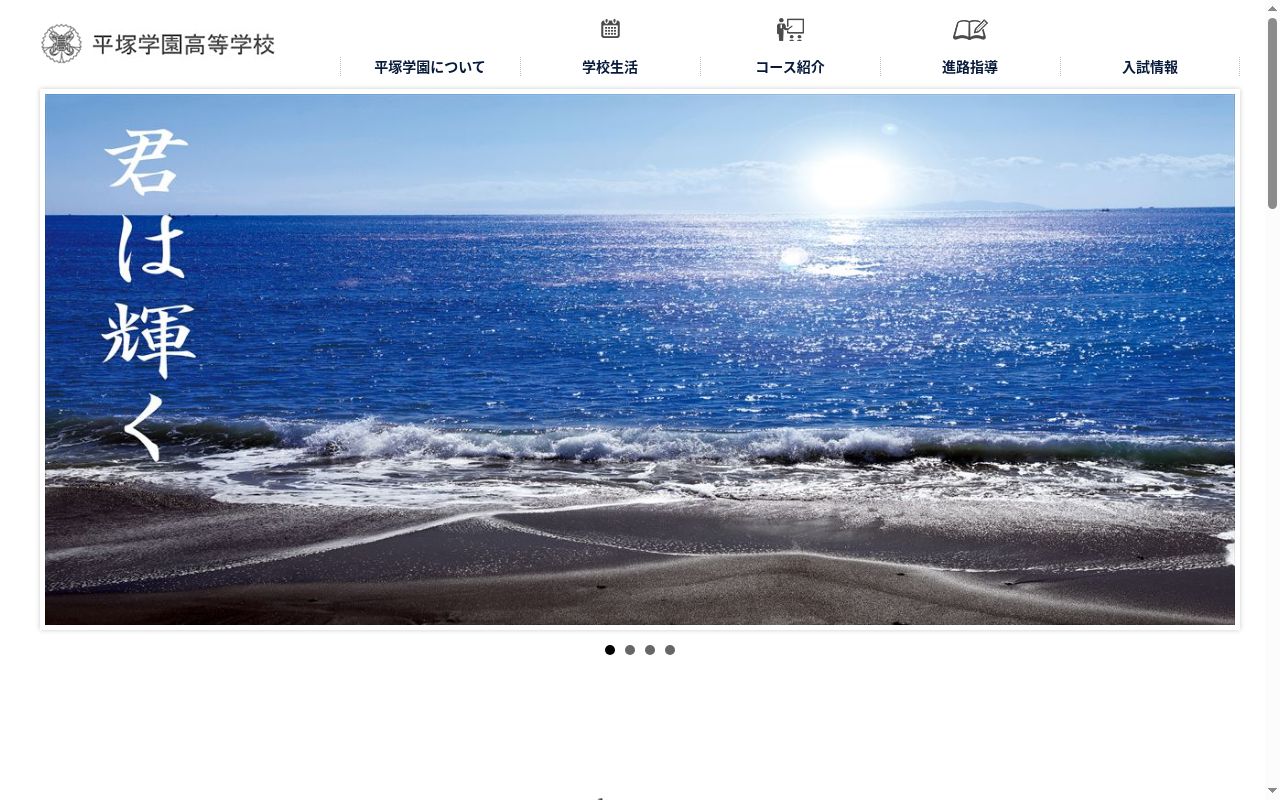 平塚学園高等学校の公式サイトのスクリーンショット