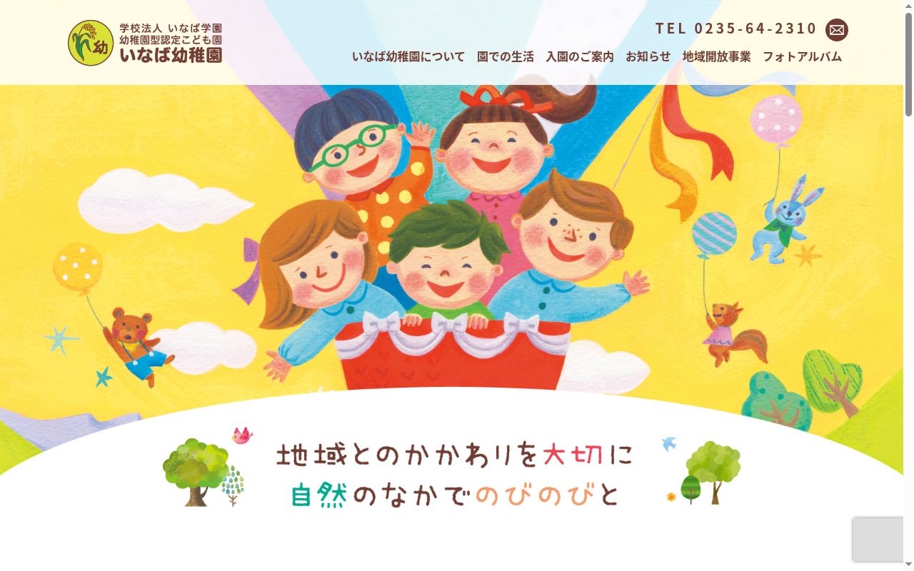 いなば幼稚園の公式サイトのスクリーンショット