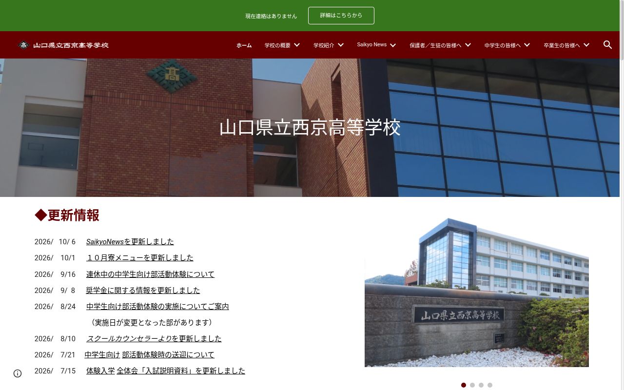山口県立西京高等学校の公式サイトのスクリーンショット