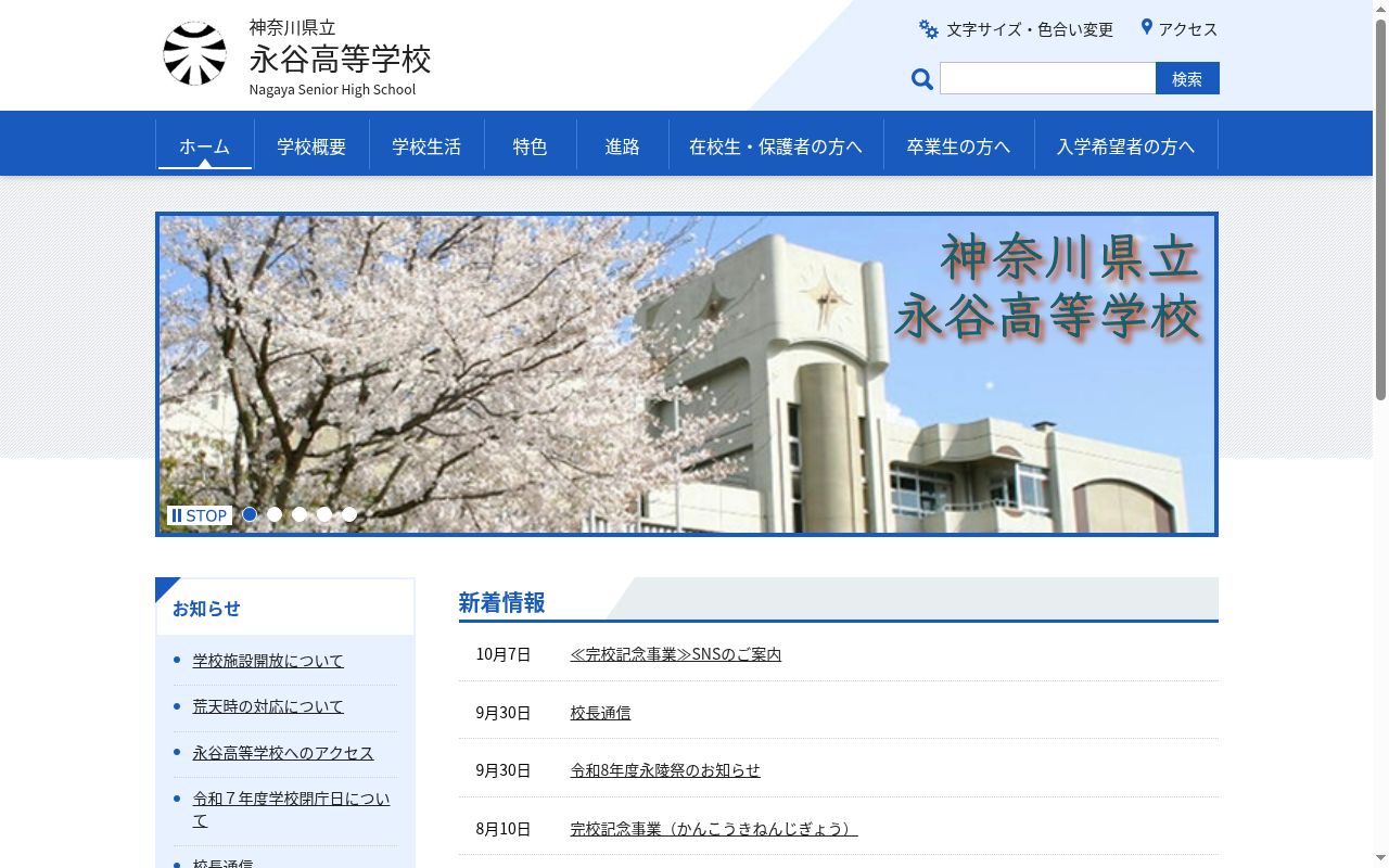 神奈川県立永谷高等学校の公式サイトのスクリーンショット
