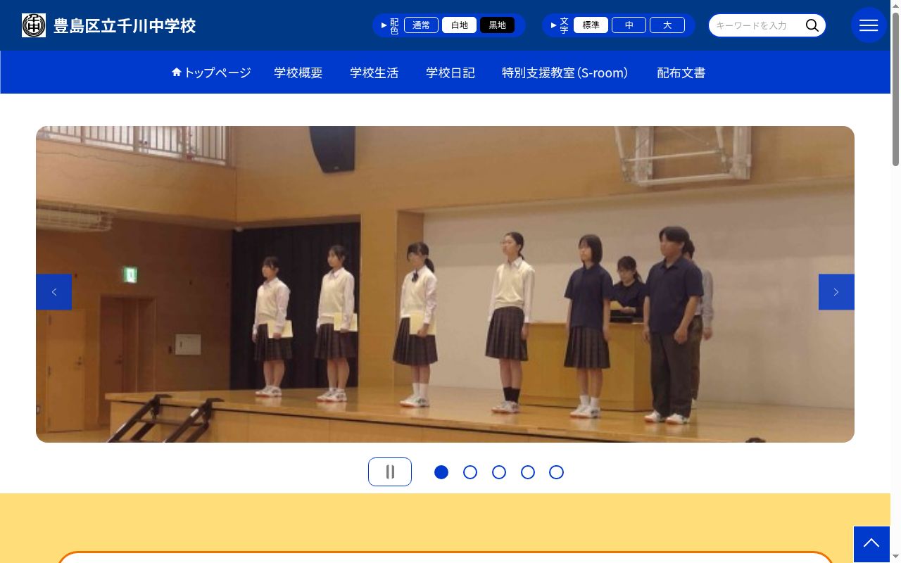 豊島区立千川中学校の公式サイトのスクリーンショット