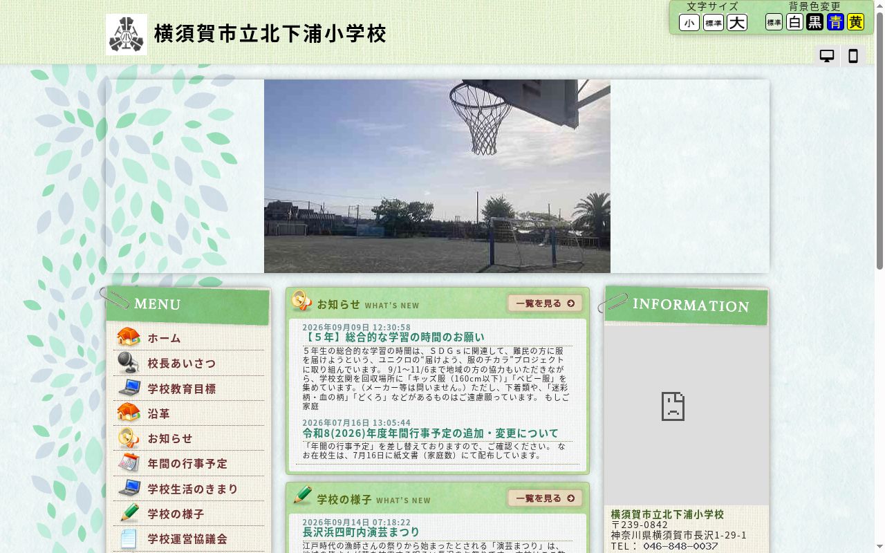 横須賀市立北下浦小学校の公式サイトのスクリーンショット