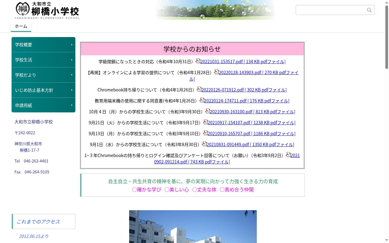 大和市立柳橋小学校の公式サイトのスクリーンショット