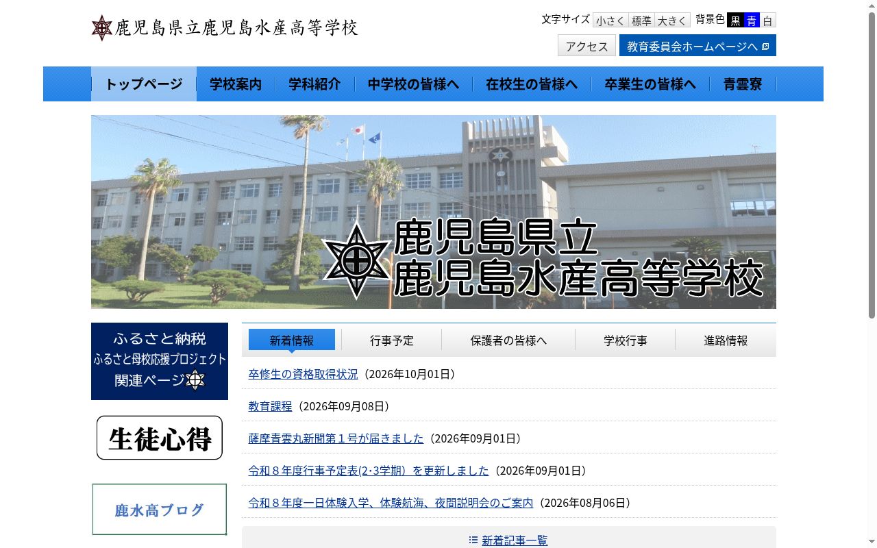鹿児島県立鹿児島水産高等学校の公式サイトのスクリーンショット