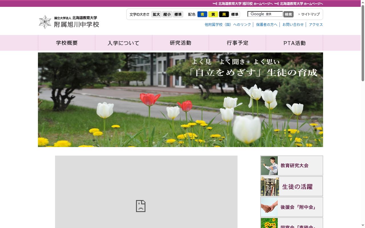 北海道教育大学附属旭川中学校の公式サイトのスクリーンショット