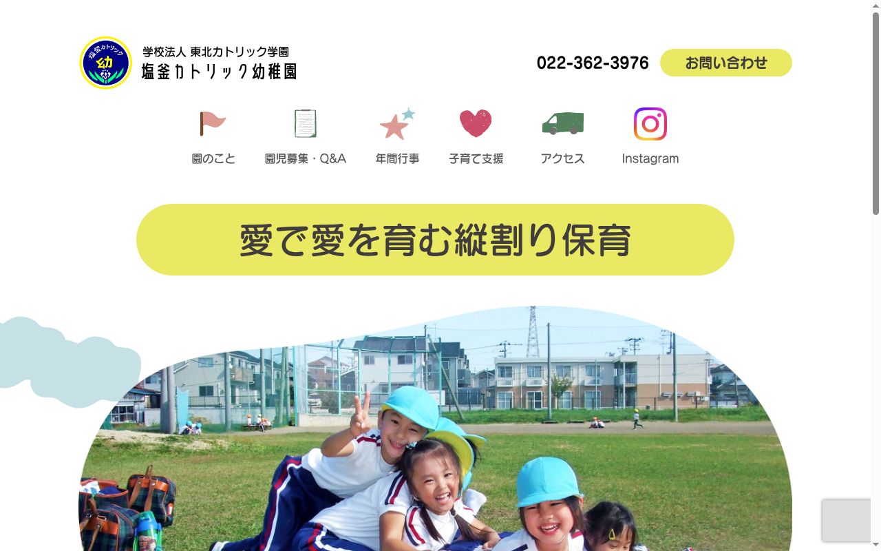 塩釜カトリック幼稚園の公式サイトのスクリーンショット