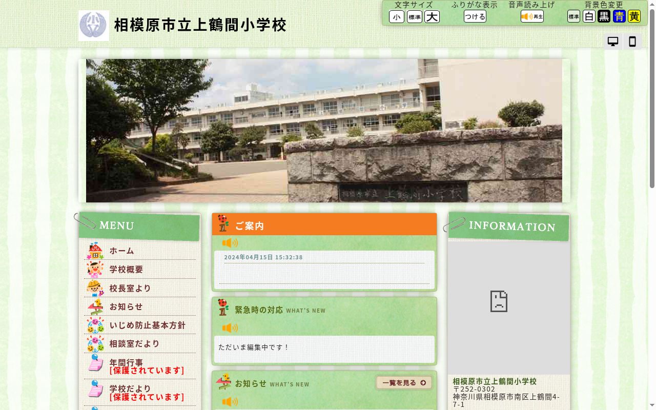 相模原市立上鶴間小学校の公式サイトのスクリーンショット
