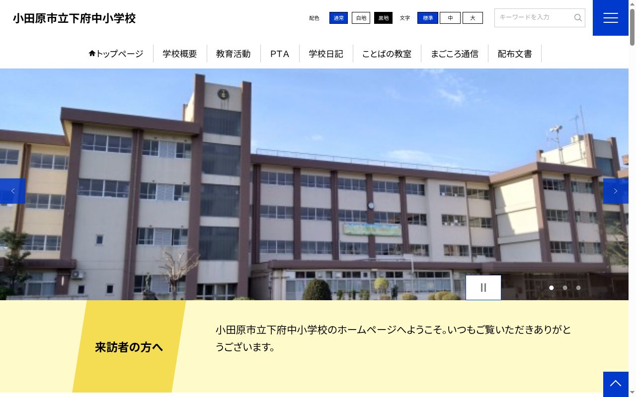 小田原市立下府中小学校の公式サイトのスクリーンショット
