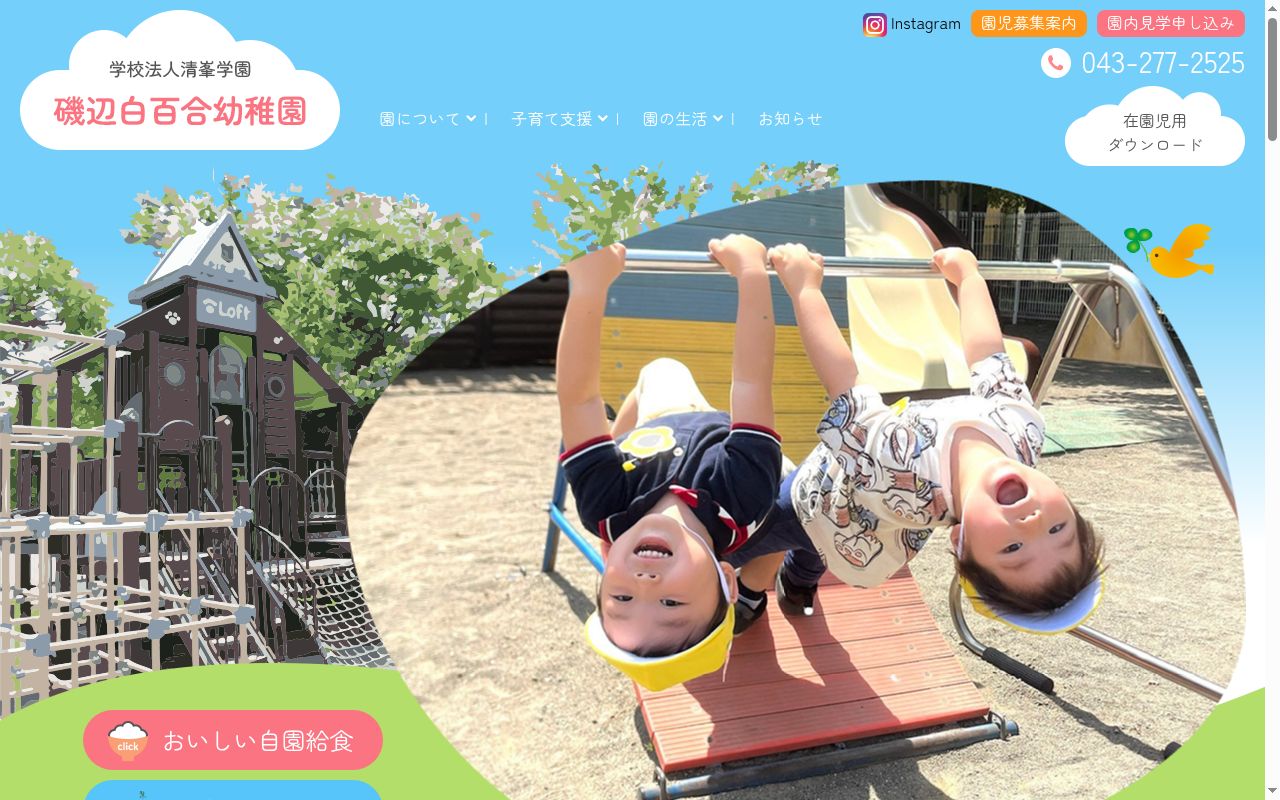磯辺白百合幼稚園の公式サイトのスクリーンショット