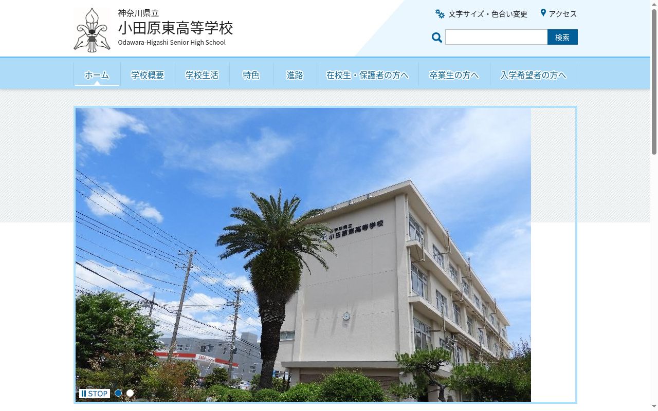 神奈川県立小田原東高等学校の公式サイトのスクリーンショット