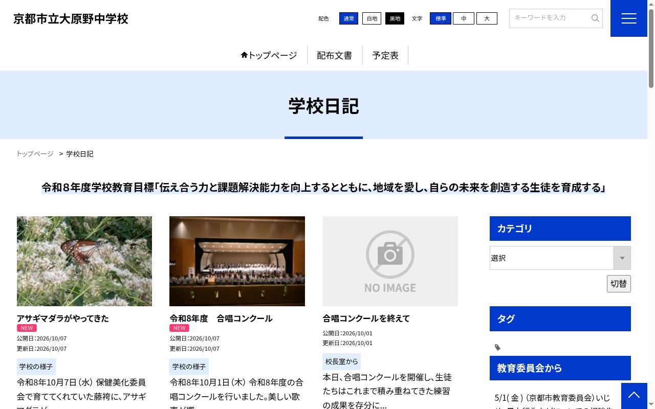 京都市立大原野中学校の公式サイトのスクリーンショット