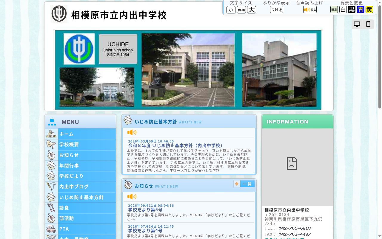 相模原市立内出中学校の公式サイトのスクリーンショット