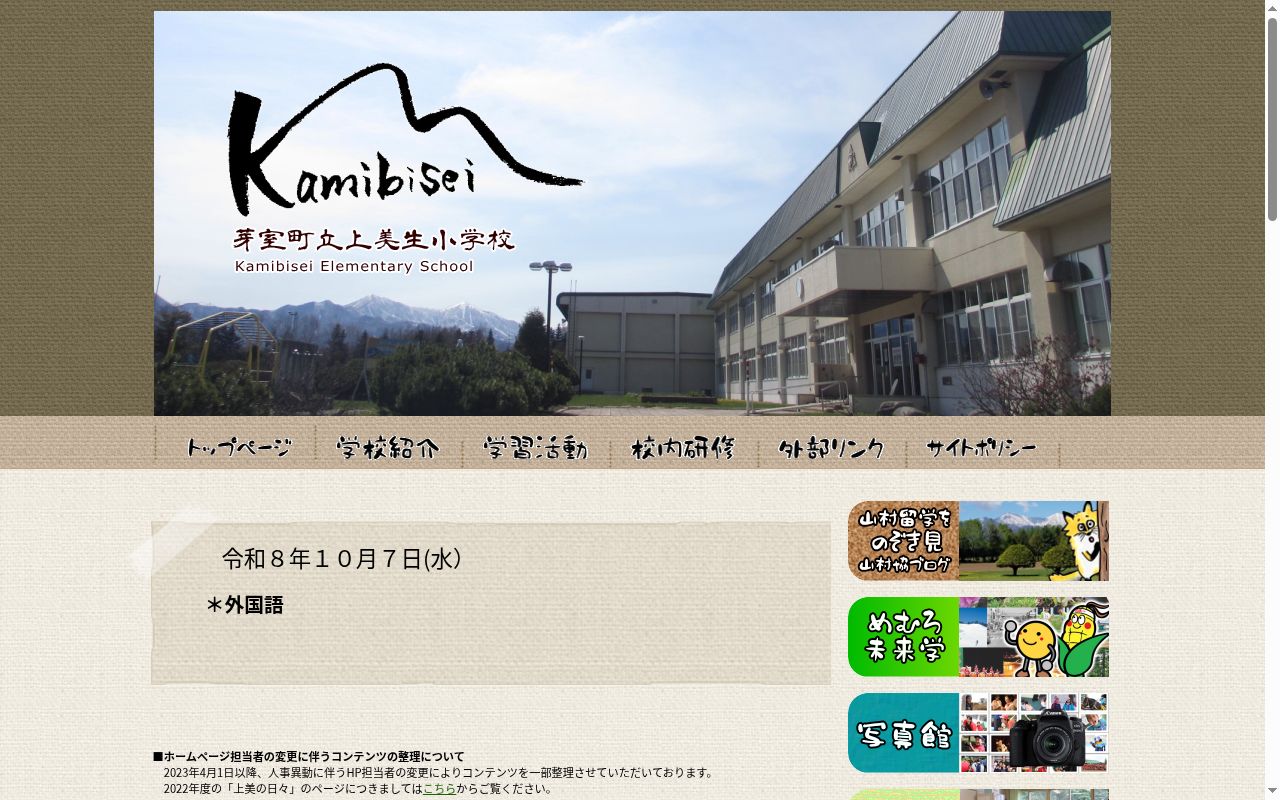芽室町立上美生小学校の公式サイトのスクリーンショット