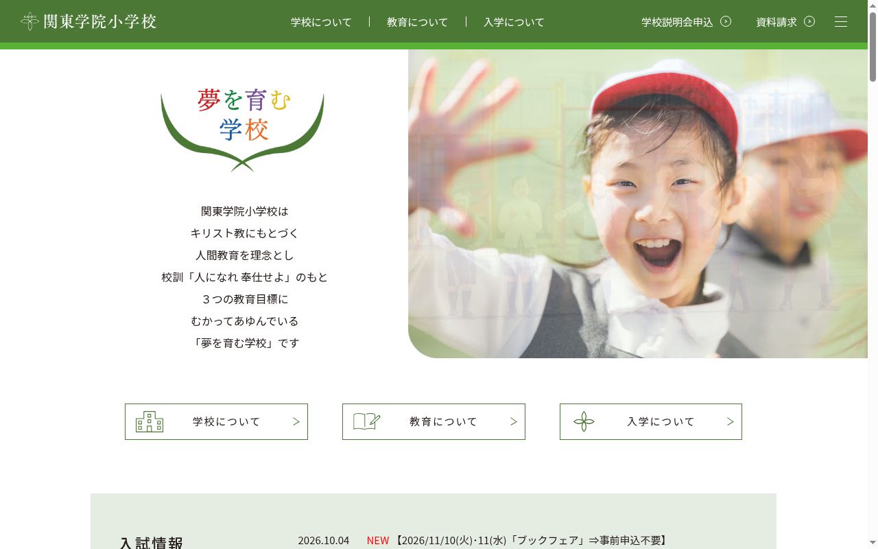 関東学院小学校の公式サイトのスクリーンショット